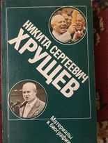 продам книгу Никита Сергеевич Хрущев