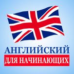 Английский язык для начинающих Онлайн и оффлайн