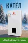 Акция! Двухконтурный Газовый Котёл – Склад, Опт, Скидка Katyol