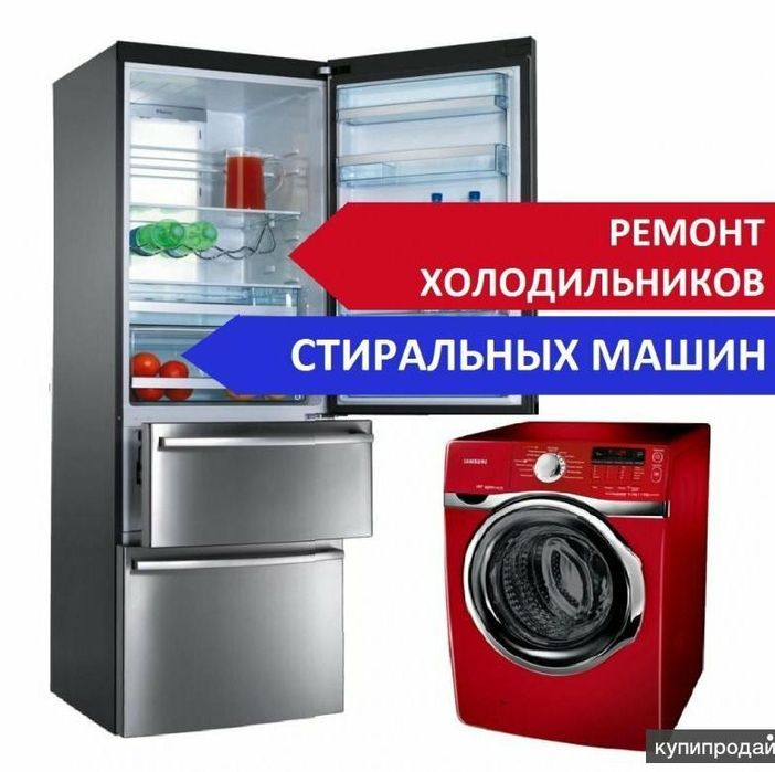 Ремонт Холодильников Стиральных машин