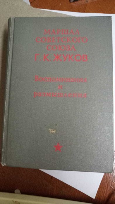 Книги.  Жуков Г.К. - Воспоминания и размышления