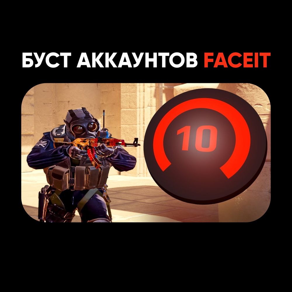 Буст аккаунтов FACEIT