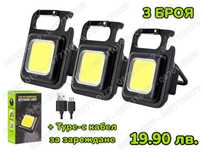 3 БРОЯ Мини LED фенер, ключодържател, Многофункционален фенер