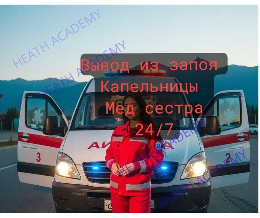 Врач  на дом лечение отравления вывод алкоголя  капельница