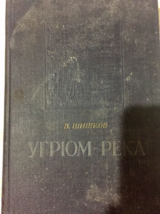 В.Шишков-Угрюм река, роман, 1955 года