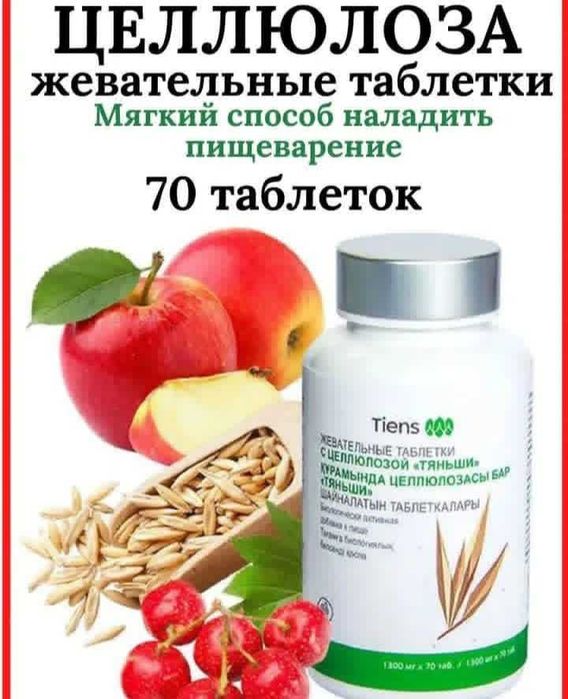 Целлюлоза Тяньши (жевательные таблетки)