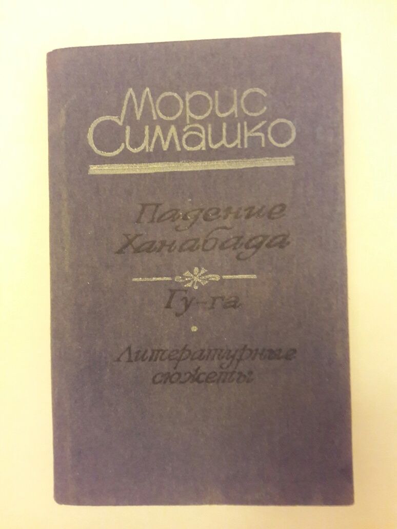 Морис Симашко.Падение Ханабада.Гу-га.Комиссар Джангильдин.Цена за 2 шт