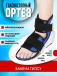 Ортез голеностопный сустава, поддерживающий фиксатор голеностоп