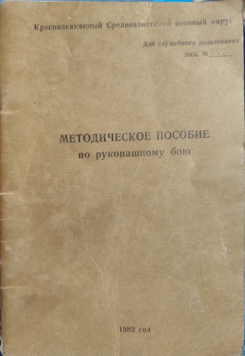 РАРИТЕТ! Рукопашный бой КСАВО 1982 + подарок