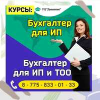 Бухгалтерские курсы в Шымкенте + 1С  + налоговая отчетность