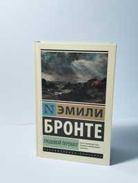 Эмили Бронте - Грозовой перевал