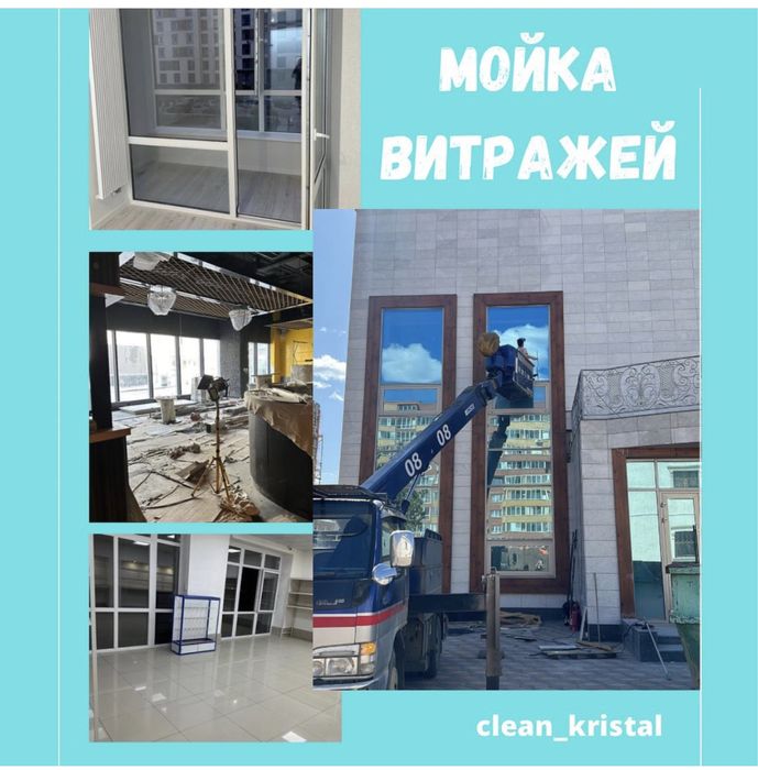 Мойка витражей,уборка после ремонта, генеральная, химчистка
