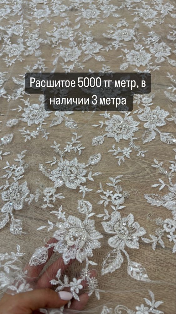 Продам кружева расшитые, глиттер, выбитые