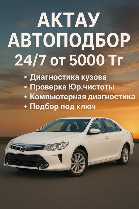 Актау автородбор 24/7