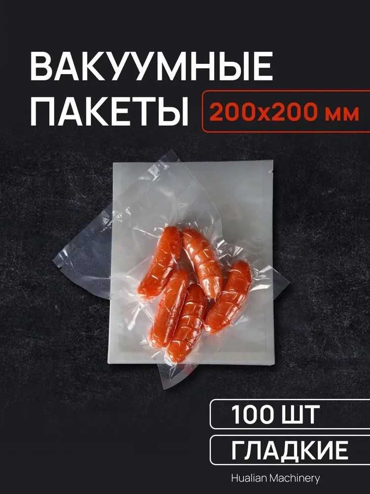 Вакуумные пакеты 20*20 см 70 микрон, упаковка 100 шт