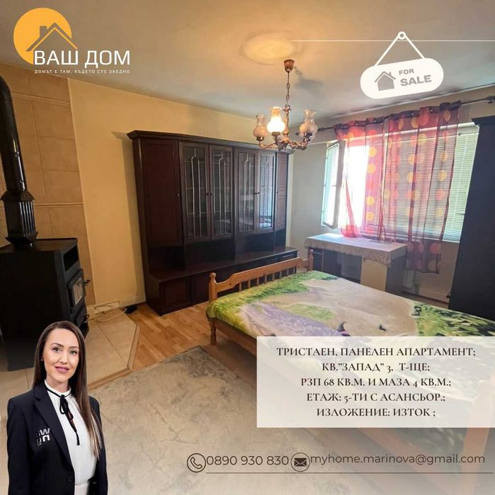 тристаен панелен апартамент