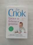 Книга "Доктор Спок: Грижи за бебето и детето"