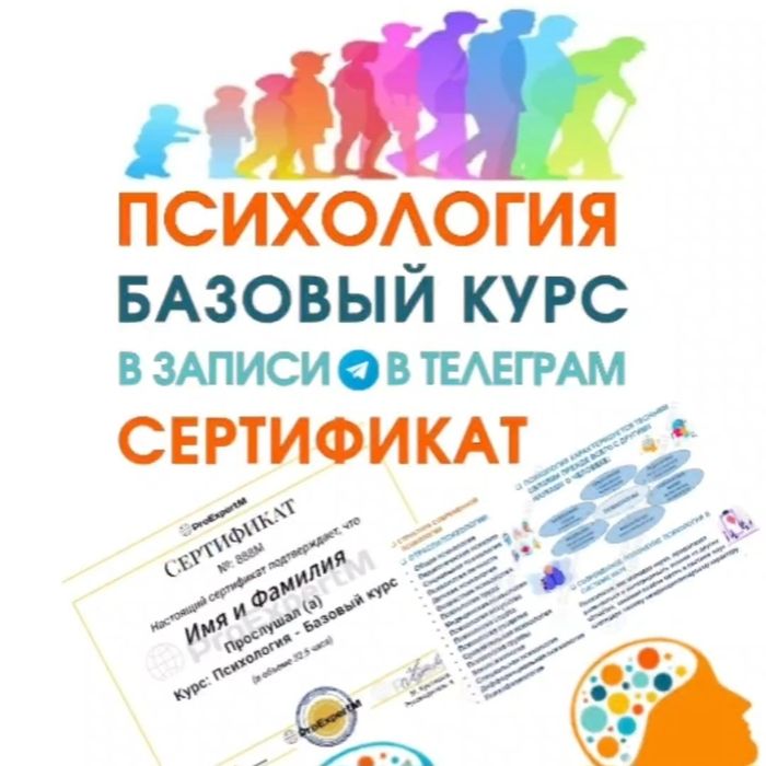 Психология. Базовый курс. Сертификат.