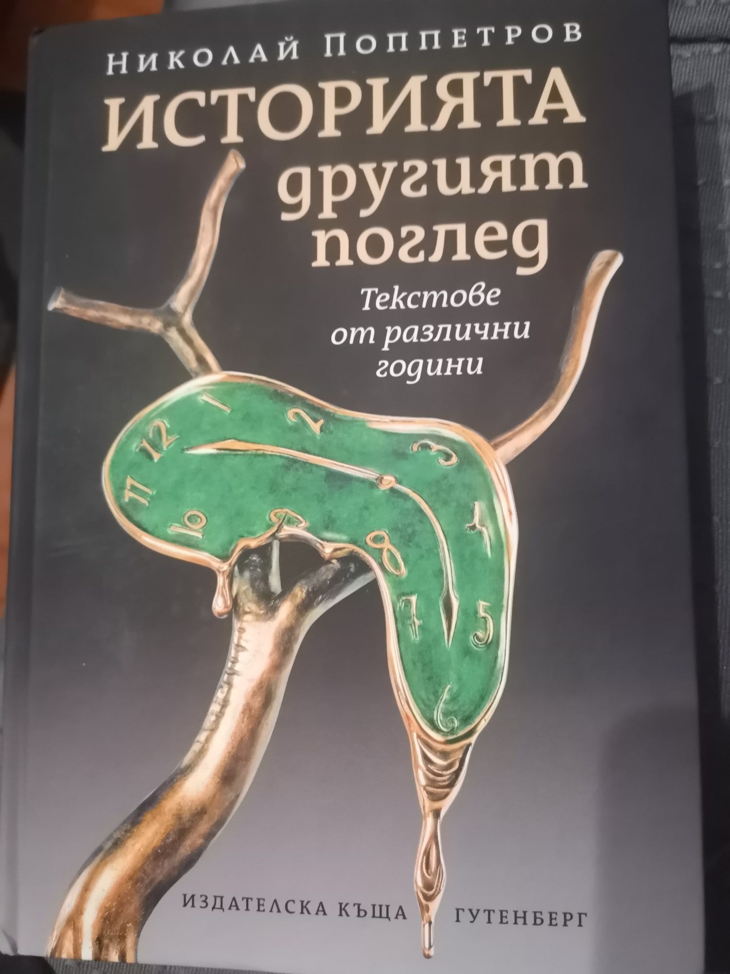 Книга ИСТОРИЯТА: Другият поглед