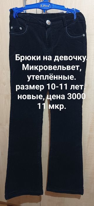 Брюки на девочек