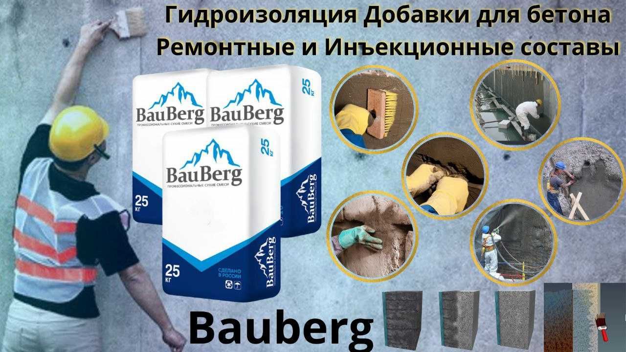 Проникающая гидроизоляция от Российского производителя BAUBERG