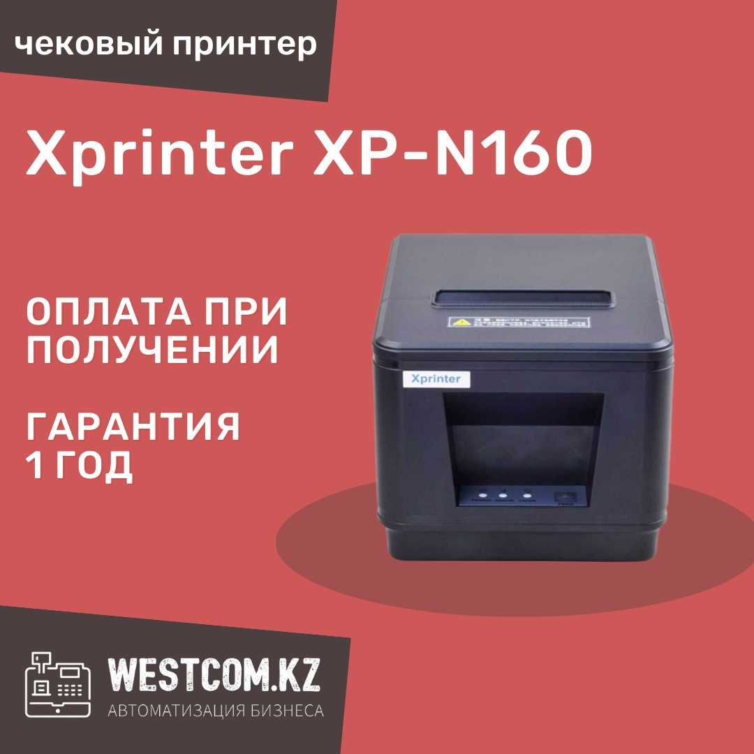 Xprinter 80 мм/термопринтер/для чеков/чековый принтер/сетевой