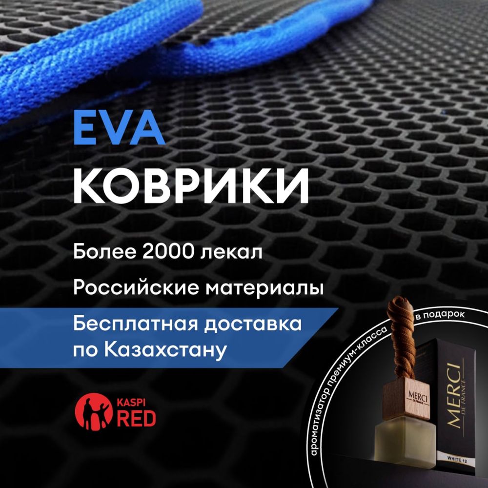 Акция!!! Ева eva  Полики. Авто Коврики. Бесплатная доставка Kaspi Red.