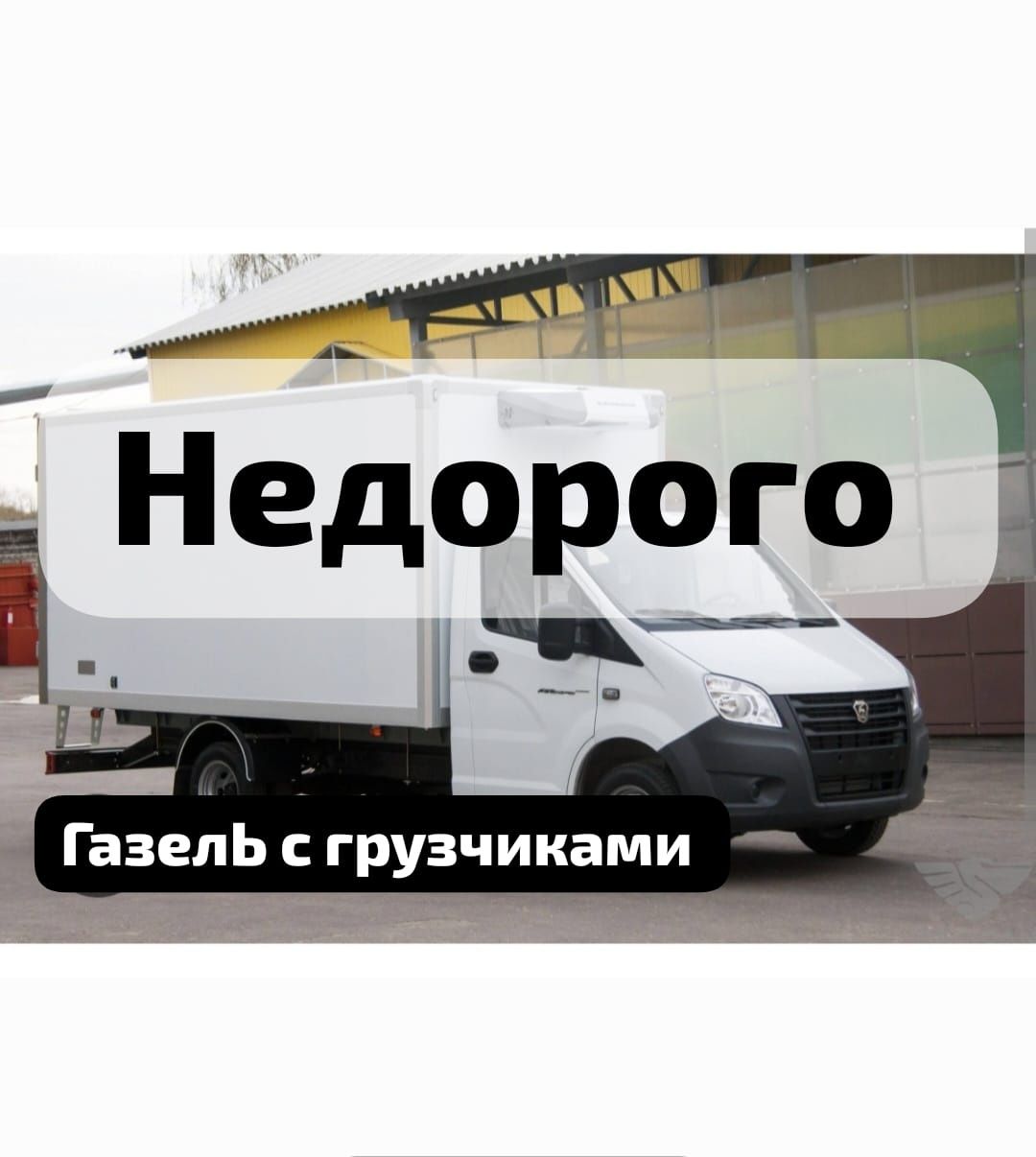 Грузоперевозки ГАЗЕЛЬ+ГРУЗЧИК