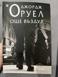 “Още въздух” - книга на Джордж Оруел