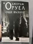 “Още въздух” - книга на Джордж Оруел (художествена литература)