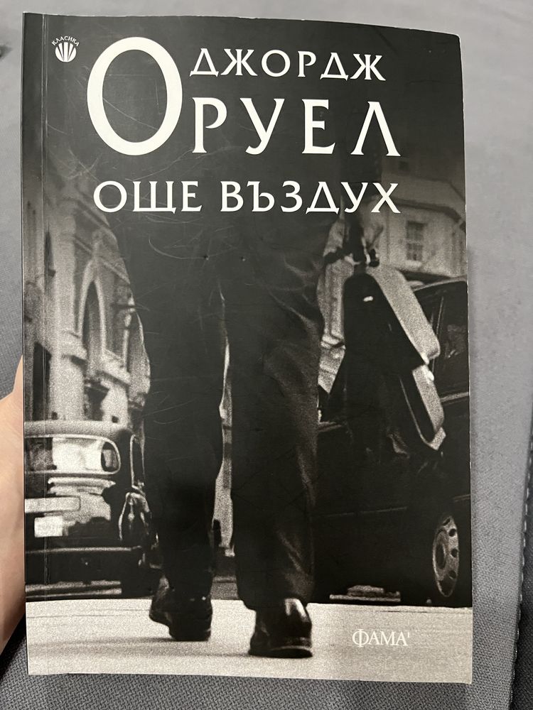 “Още въздух” - книга на Джордж Оруел