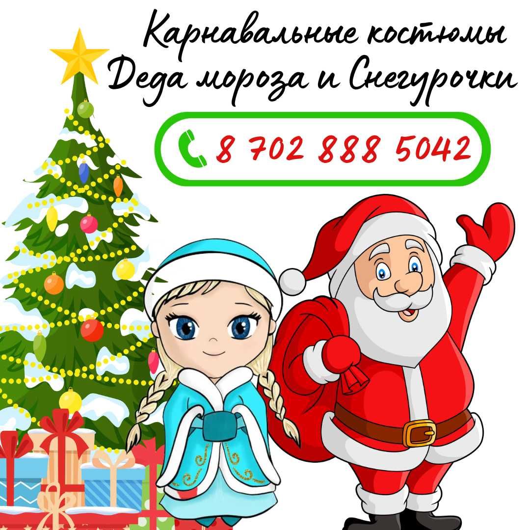 Снегурочка, Акшакар в наличии 15 тыс тг