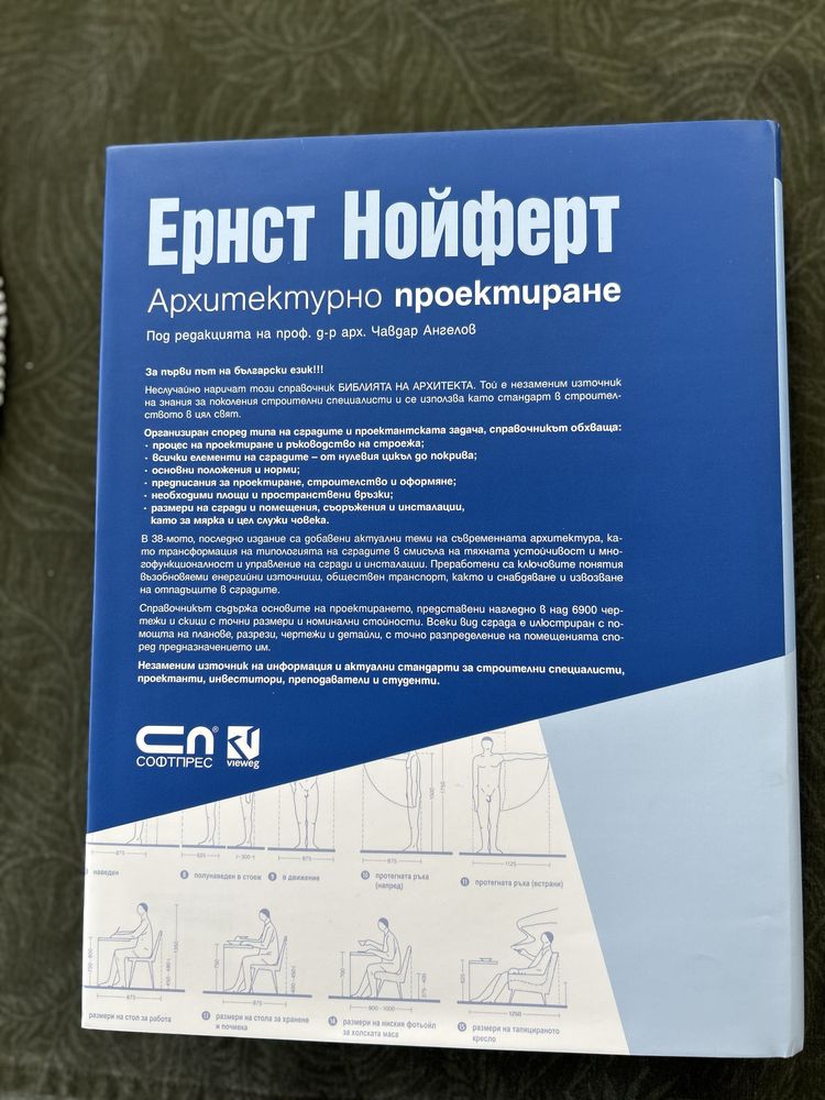 Нойферт-арх.проектиране