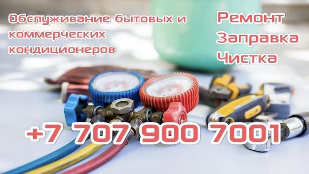 Ремонт и обслуживание бытовых сплит - систем (кондиционеров)