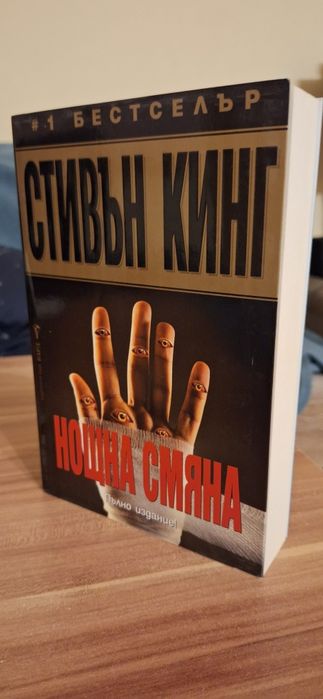 Стивън Кинг Нощна смяна