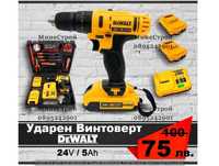 Акумулаторен ударен винтоверт DeWalt 24V 5Ah с 2 батерии Девалт пълен