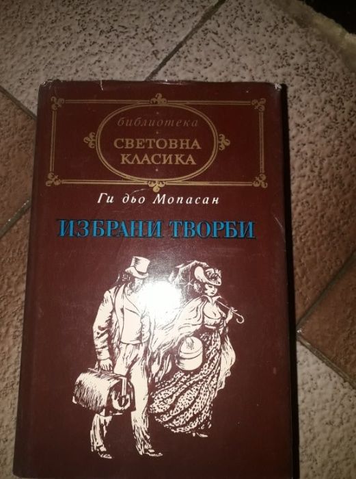 Световна класика - богат избор