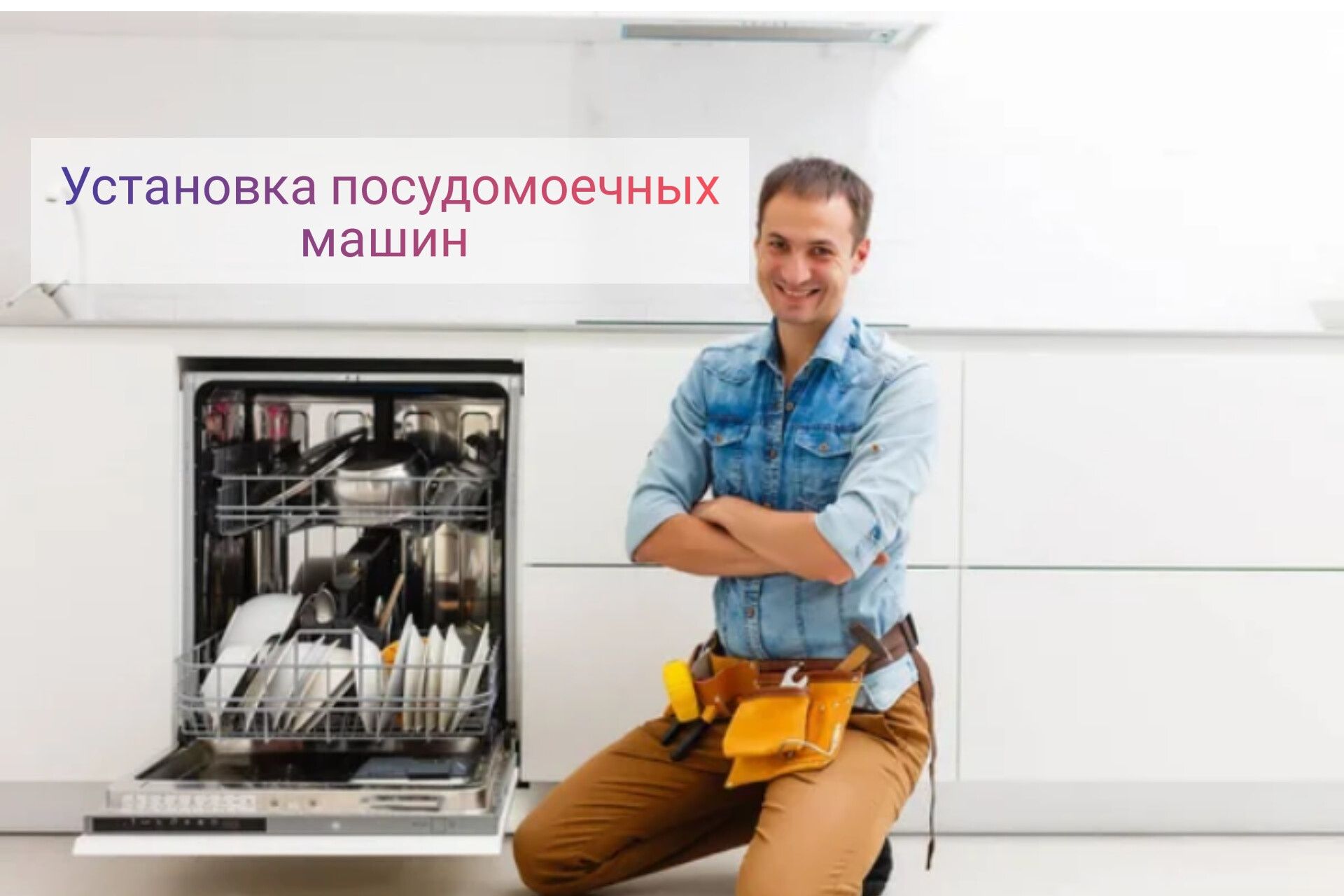 Установка посудомоечных машин
