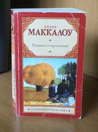 Продам книгу «Поющие в терновнике» Колин Маккалоу