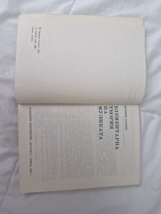 Елементарна теория на музиката/ книга
