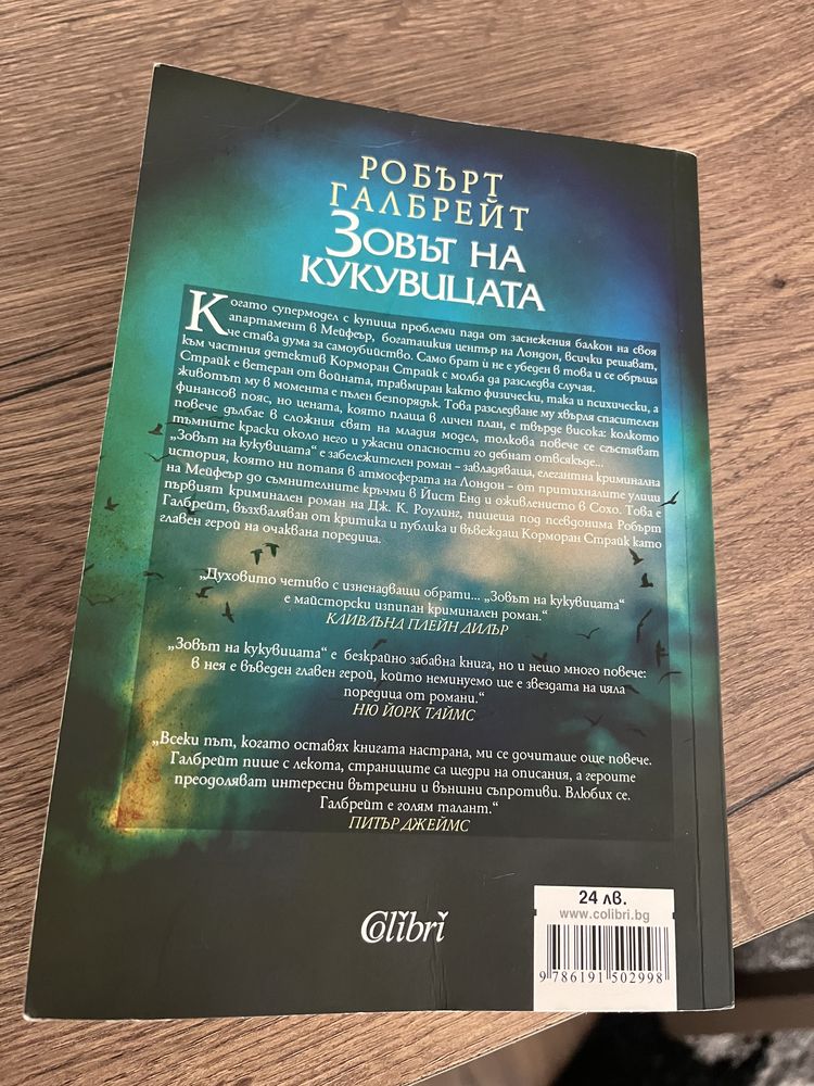 “Зовът на кукувицата” - Робърт Галбрейт