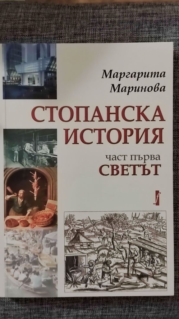 Учебник по Стопанска история