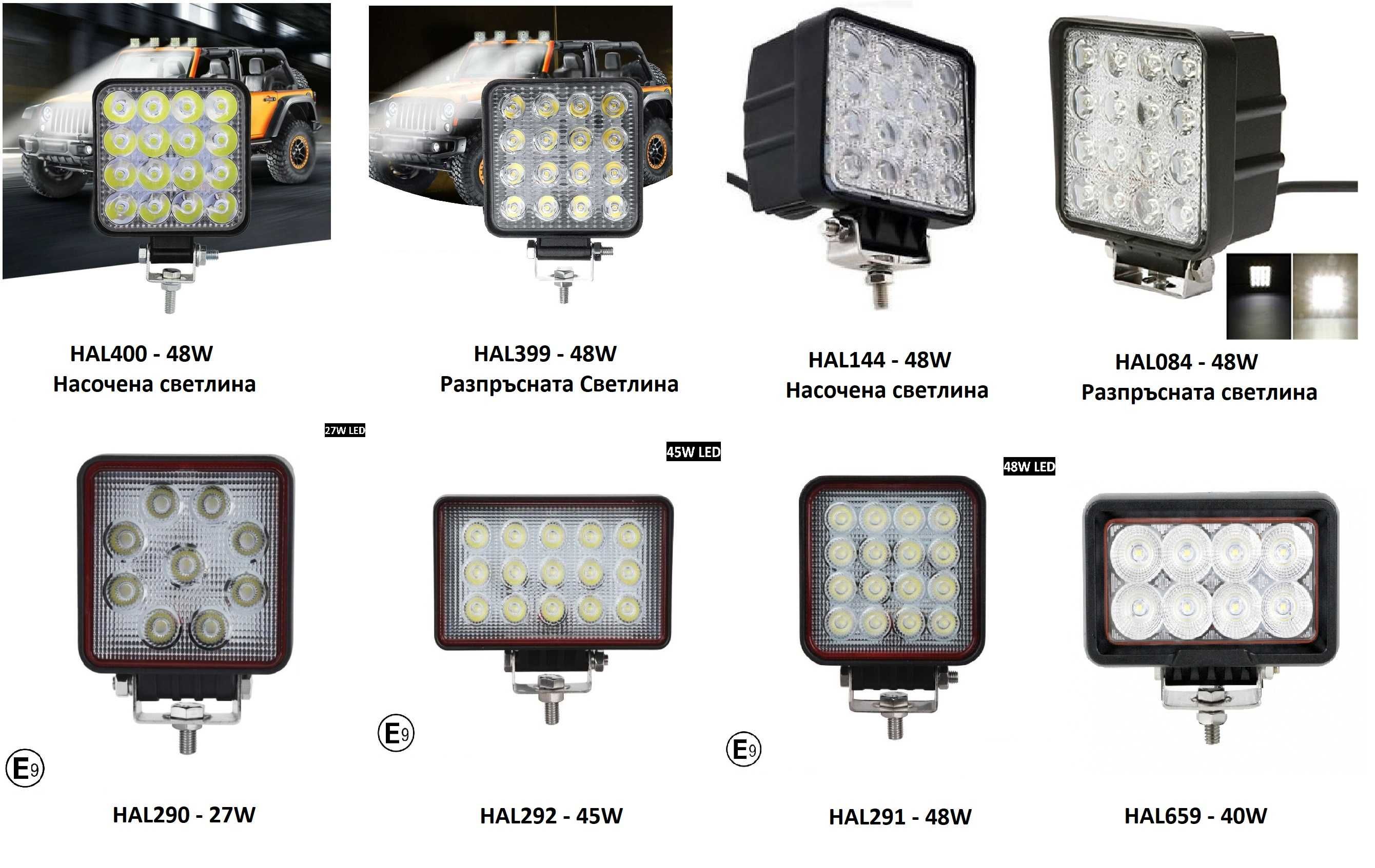 27w 40w 45w 48w ЛЕД 12-24V Диоден Халоген Фар Прожектор Лампа