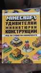 Майнкрафт удивителни миниатюрни конструкции книга