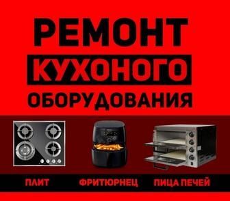 Ремонт Кухонного Оборудование