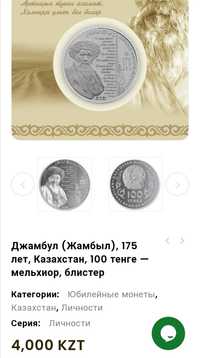 Монеты Казахстана Блистер Жамбыл 175 лет подарок.