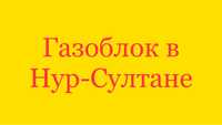 Газоблок Армированный 28000куб в Астане