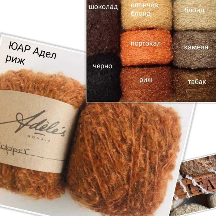 Прежда Кид-мохер Букле, ЮАР Adeles Mohair