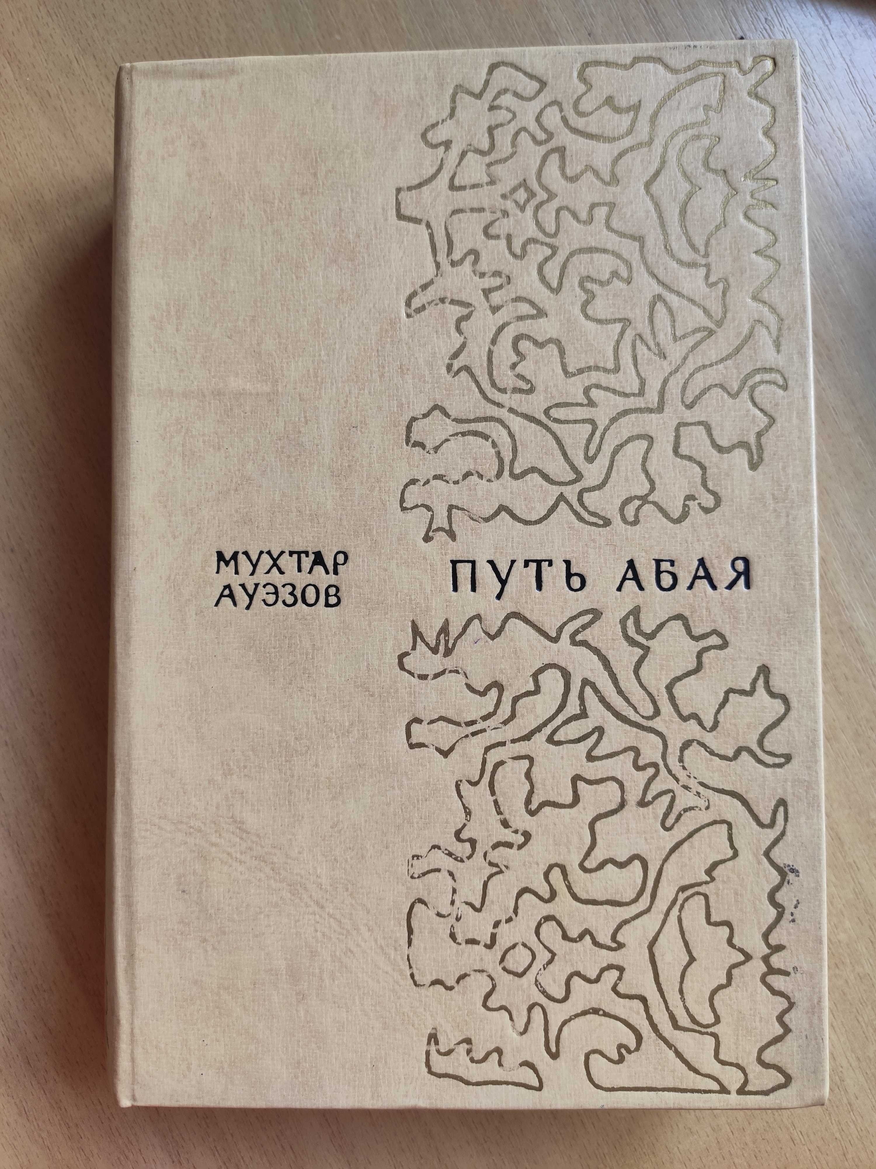Путь Абая. 1 часть
