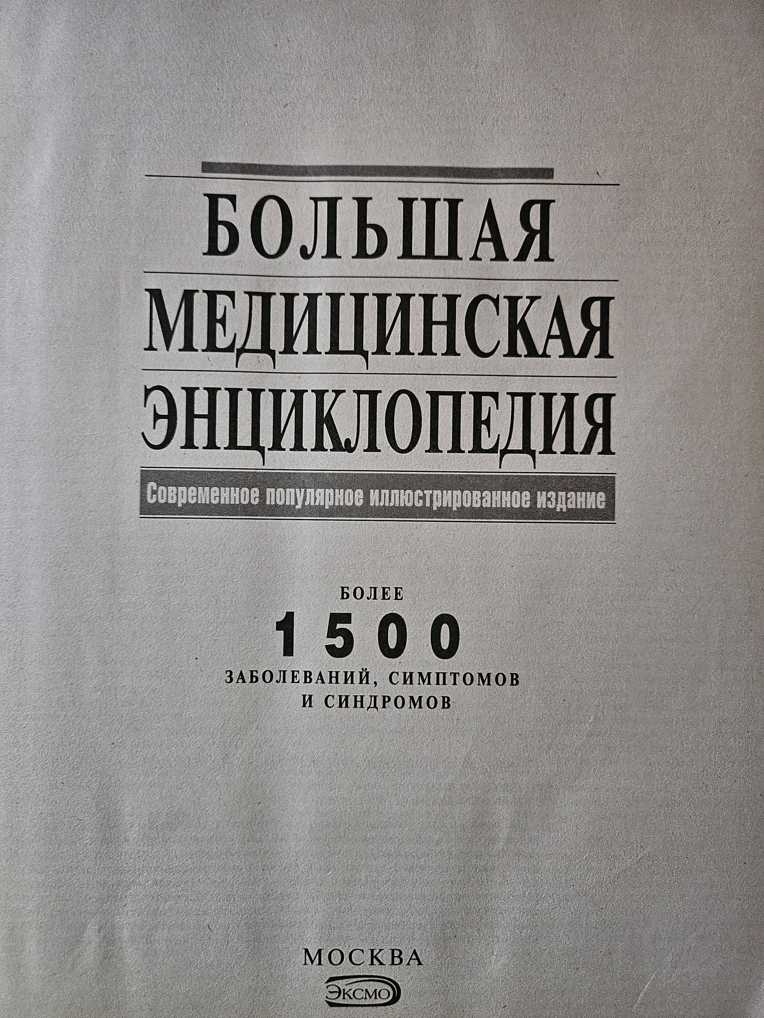 Большая медицинская энциклопедия книга по медицине более 1500 болезней